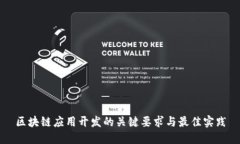 区块链应用开发的关键要求与最佳实践