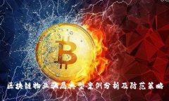 区块链物业骗局典型案例分析及防范策略