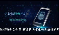 区块链招聘平台介绍：探索最具前景的区块链求